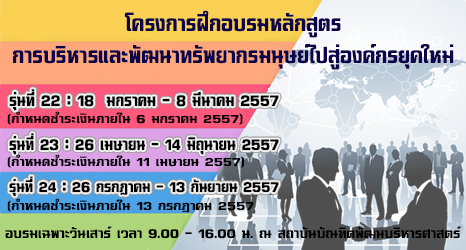 อบรม หลักสูตร การบริหารและพัฒนาทรัพยากรมนุษย์ไปสู่องค์การยุคใหม่