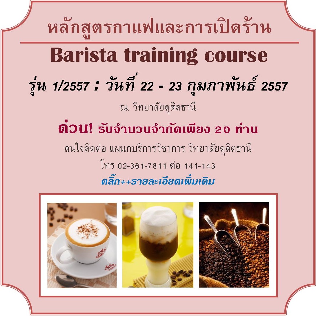 หลักสูตรกาแฟแลการเปิดร้าน