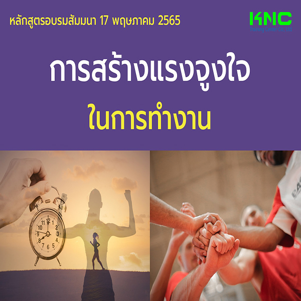 Public Training : การสร้างแรงจูงใจในการทำงาน (17 พฤษภาคม 2565)