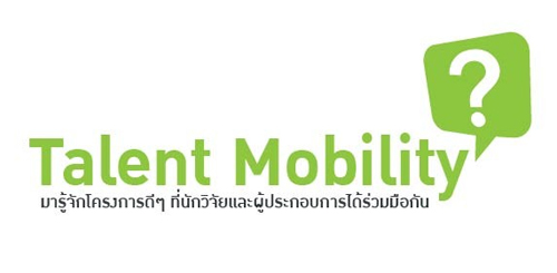 สัมมนา Talent Mobility DAY 2016