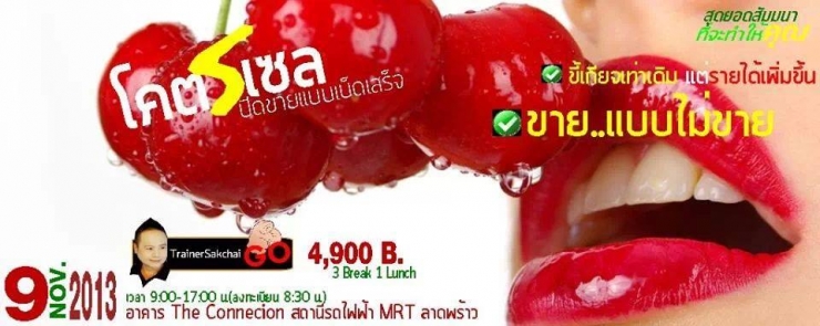 อบรม โคตรเซลล์ ปิดขายแบบเบ็ดเสร็จ