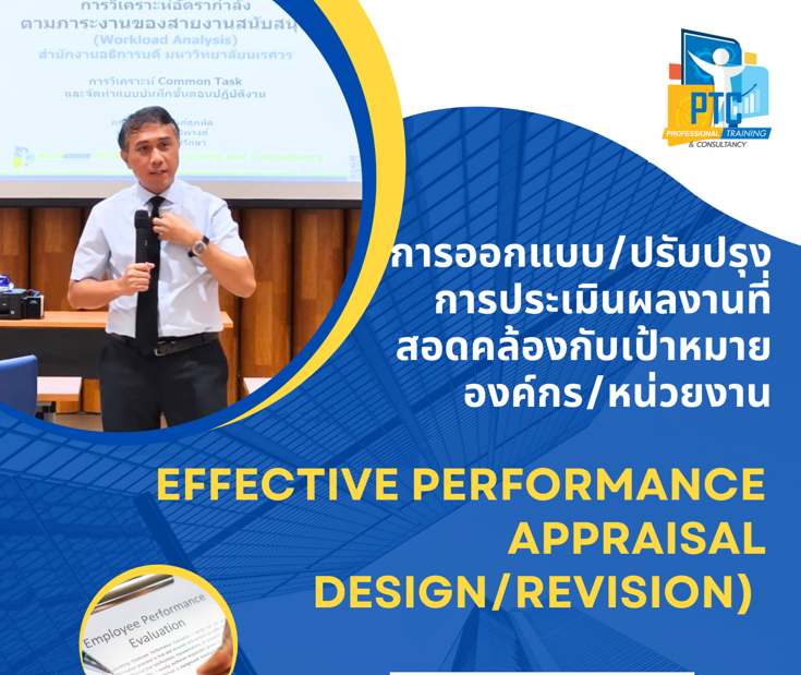 การออกแบบ/ปรับปรุงการประเมินผลงาน ที่สอดคล้องกับเป้าหมายองค์กร/หน่วยงาน