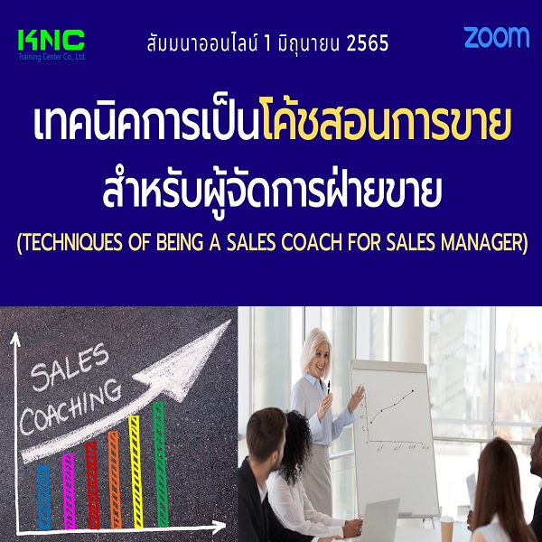 Online Training : เทคนิคการเป็นโค้ชสอนการขายสำหรับผู้จัดการฝ่ายขาย (1 มิถุนายน 2565)