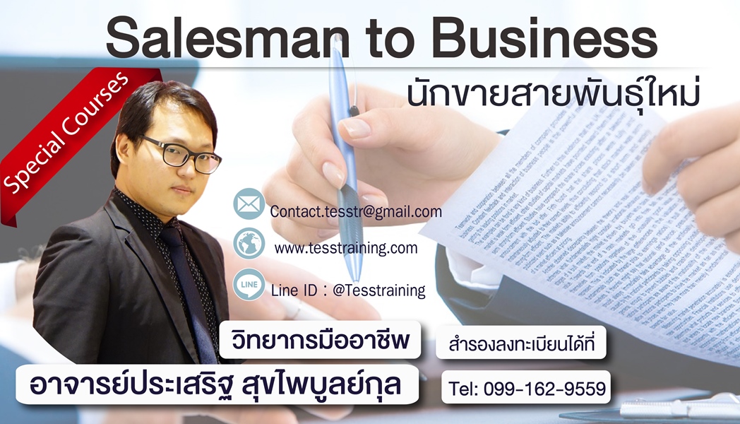 หลักสูตร  Salesman to Business นักขายสายพันธุ์ใหม่ (31 ก.ค. 61) อ.ประเสริฐ/