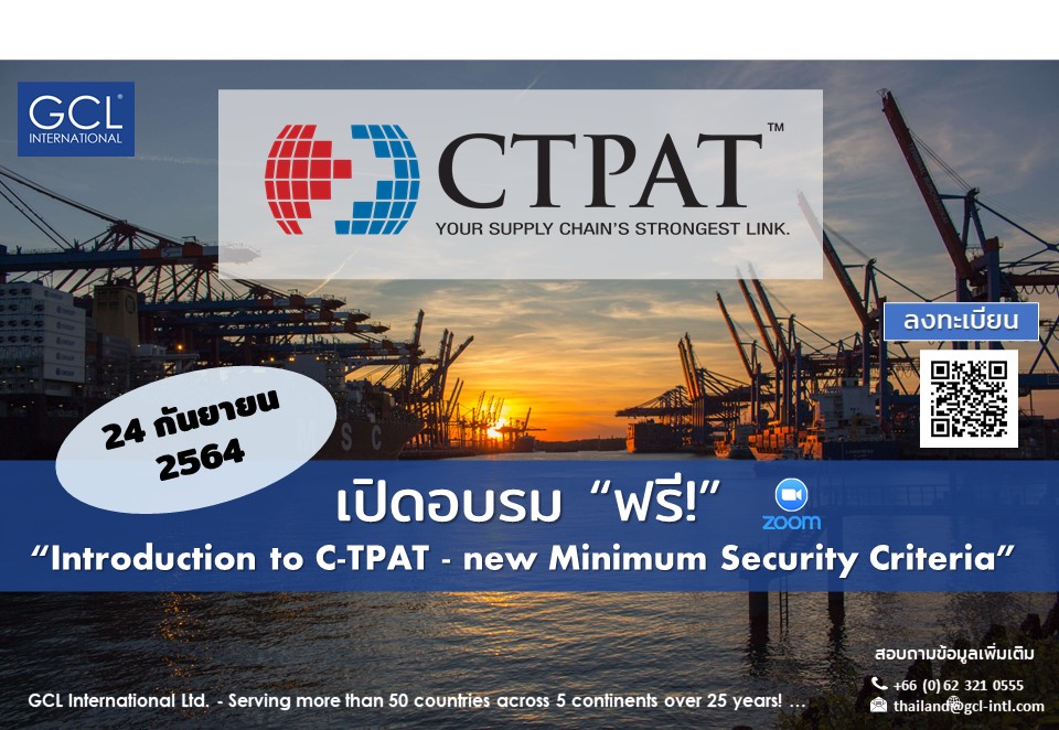 Free Training! 24 กันยายน 2564 - Introduction to C-TPAT - new Minimum Security Criteria