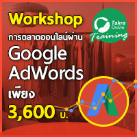 อบรมการทำธุรกิจออนไลน์ สอนการตลาดออนไลน์ด้วย Google AdWords วันพุธที่ 11 มกราคม 2560