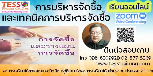 เรียนออนไลน์ หลักสูตร การบริหารจัดซื้อและเทคนิคการบริหารจัดซื้อ 19 ก.พ.64 อ.เหรียญชัย