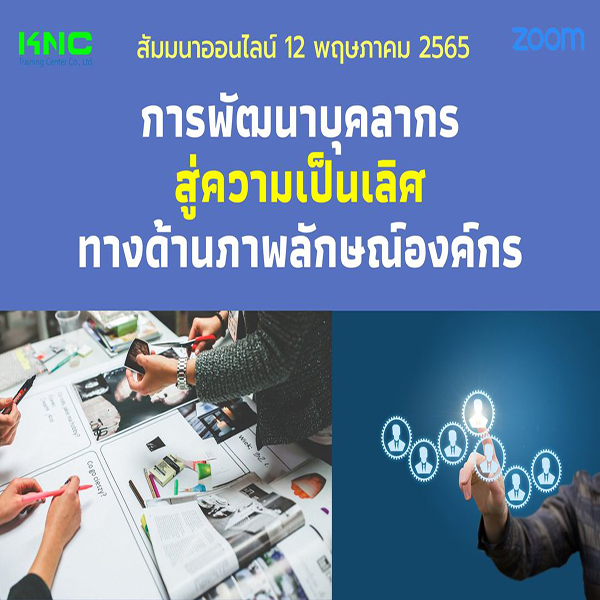 Online Training : การพัฒนาบุคลากรสู่ความเป็นเลิศทางด้านภาพลักษณ์องค์กร (12 พฤษภาคม 2565)