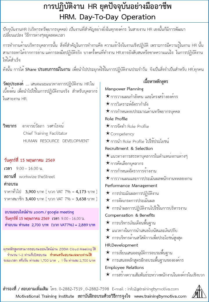 การปฏิบัติงาน HR ยุคปัจจุบันอย่างมืออาชีพ