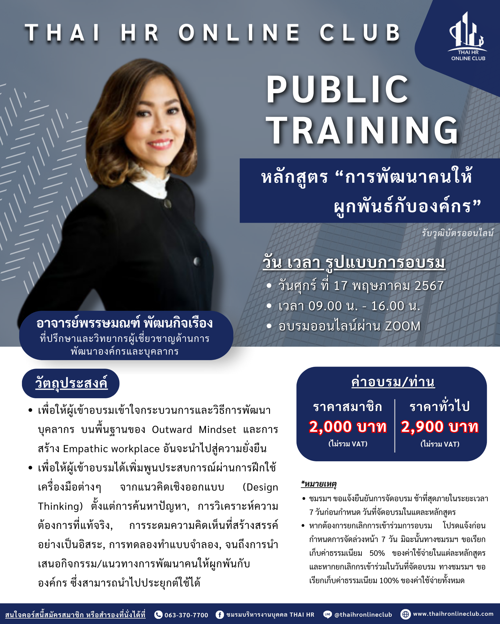 การพัฒนาคนให้ผูกพันธ์กับองค์กร