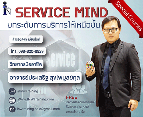 เปิดรับสมัคร ยืนยัน หลักสูตร Service mind ยกระดับการบริการให้เหนือชั้น อ.ประเสริฐ สุขไพบูลย์กุล 14 ต.ค.63