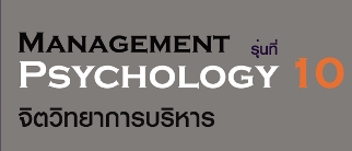 หลักสูตร จิตวิทยาการบริหาร รุ่นที่ 10
