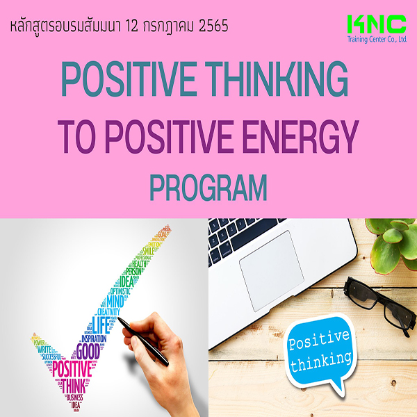 Public Training : Positive Thinking to Positive Energy Program (12 กรกฎาคม 2565)