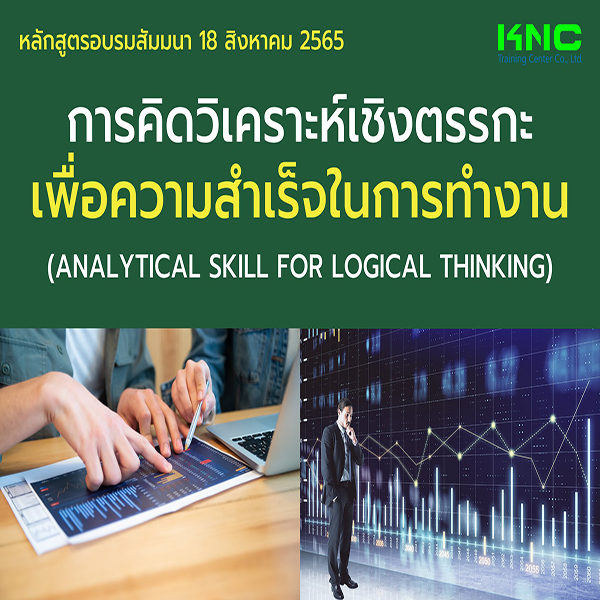 Public Training : การคิดวิเคราะห์เชิงตรรกะเพื่อความสำเร็จในการทำงาน (Analytical Skill for Logical Thinking) 18 สิงหาคม 2565