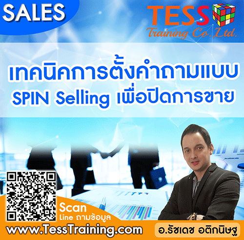 เปิดรับสมัคร ยืนยัน   หลักสูตร เทคนิคปิดการขายด้วยการตั้งคำถามเพื่อค้นหาความต้องการลูกค้า(SPIN Selling) อบรม 16 กันยายน 65