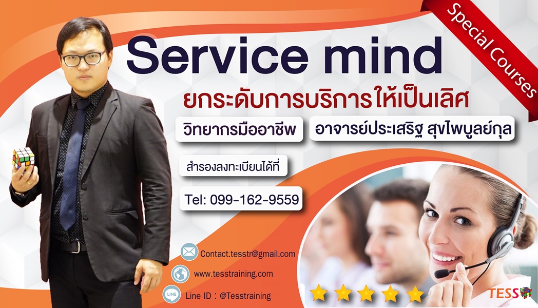 Online/Onsite Service mind ยกระดับการบริการให้เหนือชั้น (28 ก.พ. 65 /9-16น.) อ.ประเสริฐ
