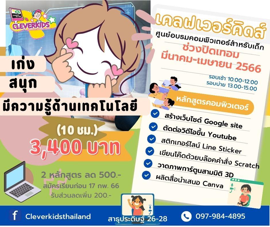 เปิดรับสมัคร หลักสูตรคอมพิวเตอร์ช่วงปิดเทอม มีนาคม-เมษายน 2566