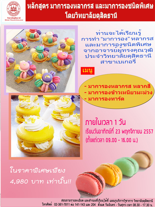 หลักสูตร การทำมาการองหลากรส หลายสไตล์
