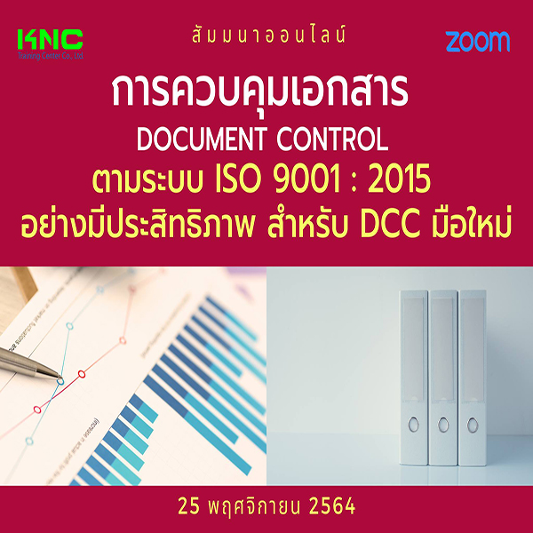 สัมมนา Online : การควบคุมเอกสาร Document Control ตามระบบ ISO 9001 : 2015 อย่างมีประสิทธิภาพสำหรับ DCC มือใหม่ (25 พฤศจิกายน 2564)