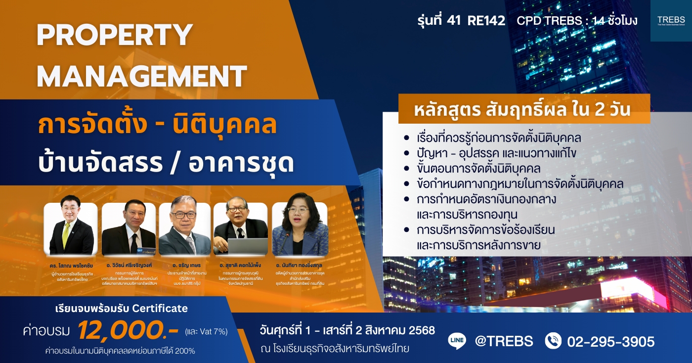 หลักสูตร การจัดตั้ง-นิติบุคคลบ้านจัดสรร/อาคารชุด (RE142)