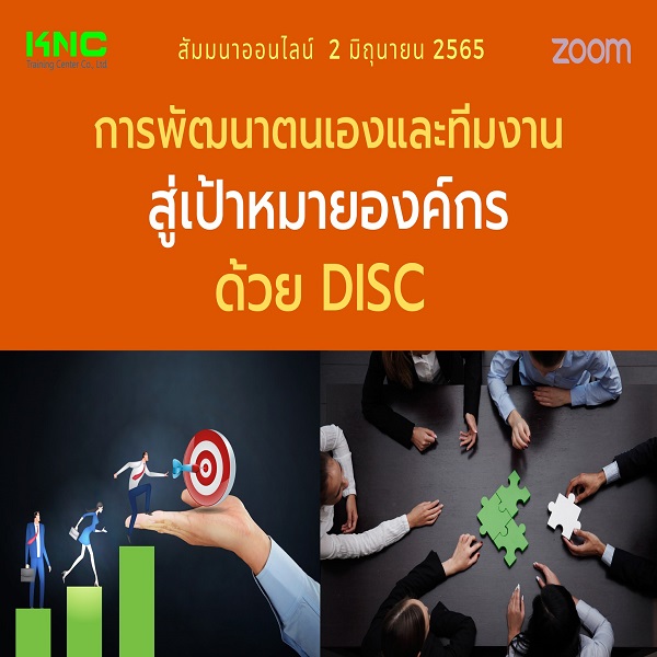 Online Training : การพัฒนาตนเองและทีมงานสู่เป้าหมายองค์กรด้วย DISC (2 มิถุนายน 2565)