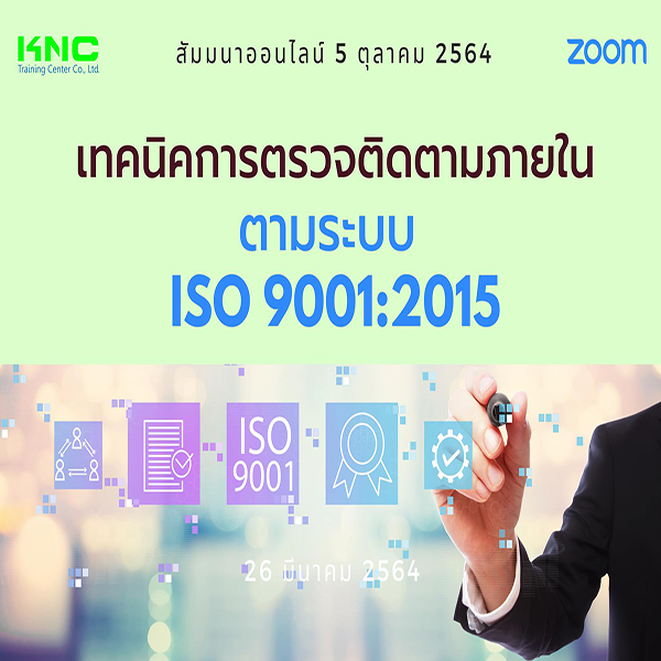 Online Training : เทคนิคการตรวจติดตามภายใน ตามระบบ ISO 9001:2015