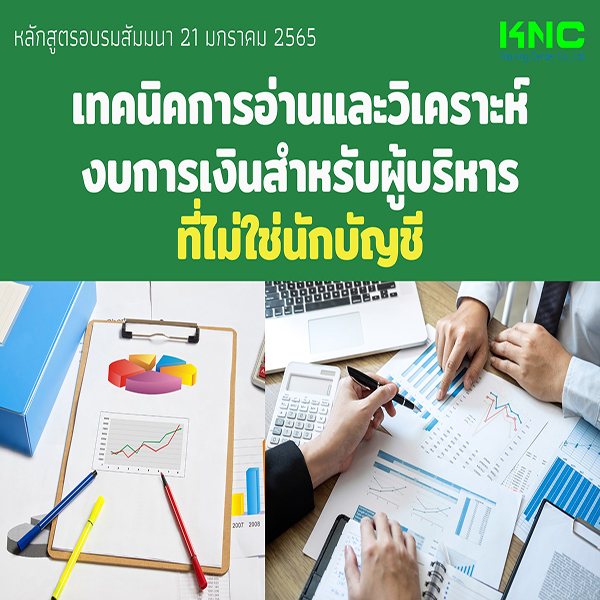 เทคนิคการอ่านและวิเคราะห์งบการเงินสำหรับผู้บริหาร “ที่ไม่ใช่นักบัญชี” (21 มกราคม 2565)