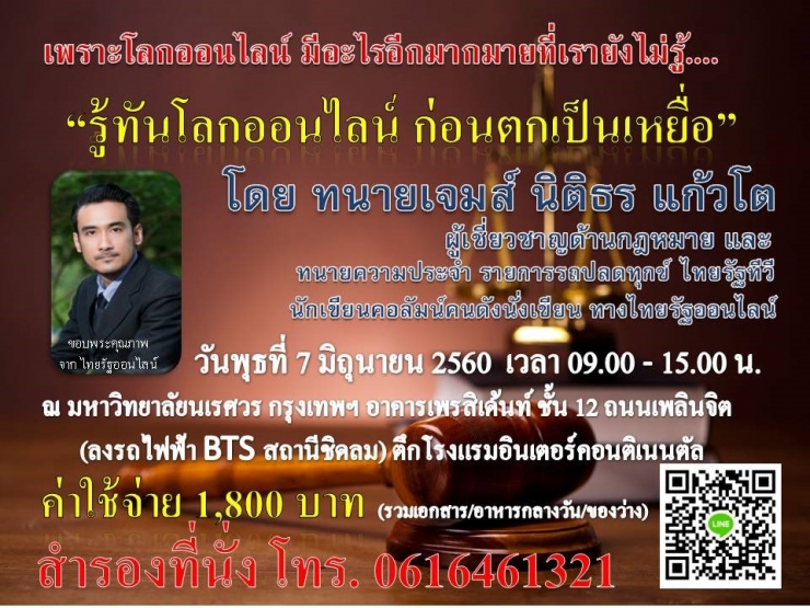 รู้ทันโลกออนไลน์ ก่อนตกเป็นเหยื่อ