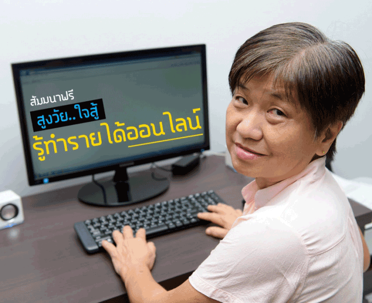 สัมมนาฟรี สูงวัย ใจสู้ รู้ทำรายได้ออนไลน์