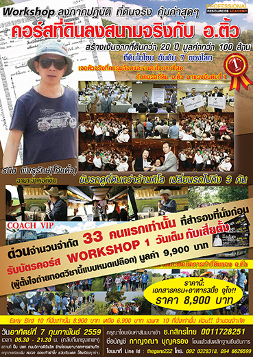 Work shop ลงภาคปฏิบัติ ที่ดินจริง คุ้มค่าสุดๆ