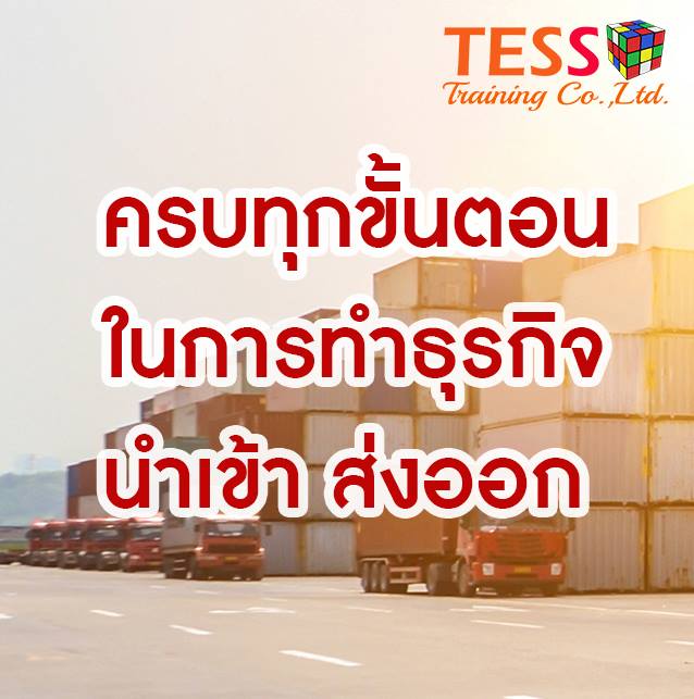 คอร์ส ครบเครื่องเรื่อง การ “นำเข้า-ส่งออก” ทั้งระบบ