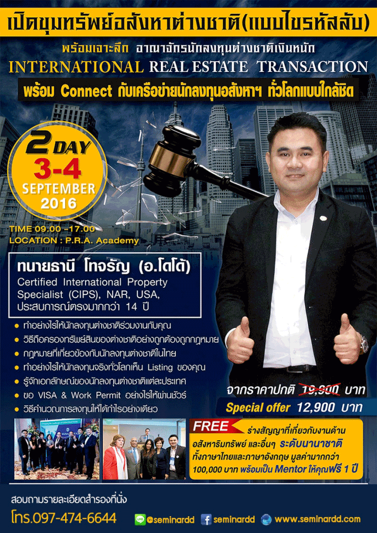 สัมมนา เปิดขุมทรัพย์อสังหาต่างชาติ (แบบไขรหัสลับ)