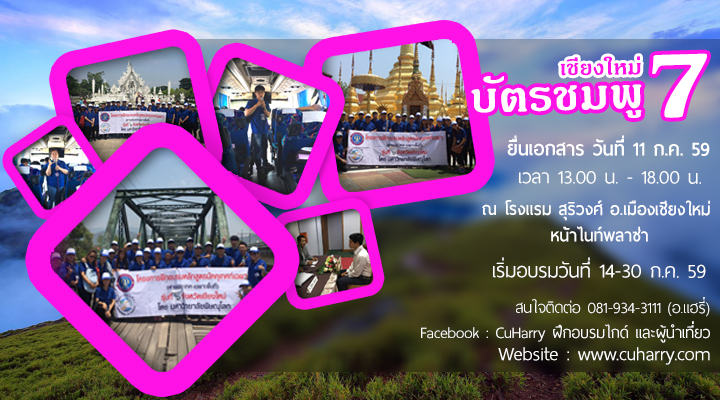 อบรมบัตรไกด์สีชมพูเชียงใหม่ รุ่น 7 มหาวิทยาลัยพิษณุโลก