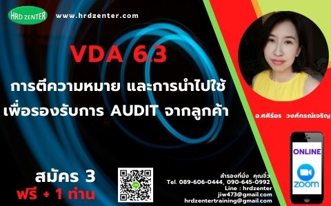 Online By Zoom  พร้อมรับใบวุฒิบัตรฟรี  VDA 6.3  การตีความหมาย และการนำไปใช้เพื่อรองรับการ audit จากลูกค้า