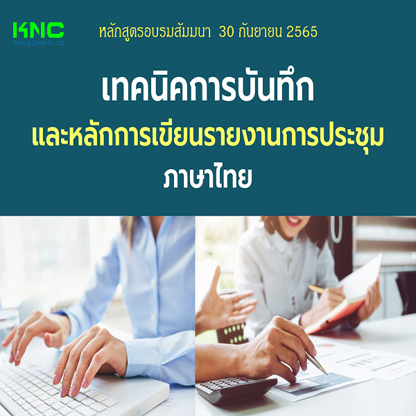 Public Training : เทคนิคการบันทึกและหลักการเขียนรายงานการประชุม (ภาษาไทย) 30 กันยายน 2565
