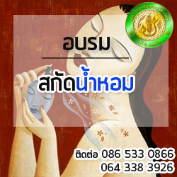 อบรมสกัดน้ำหอม