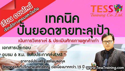 Online Zoom เปิดรับสมัคร หลักสูตร เทคนิคปั้นยอดขายทะลุเป้า (15 มิ.ย. 64 /13-16น.) อ.ประเสริฐ