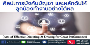 ศิลปะการบังคับบัญชา และผลักดัน    ให้ลูกน้องทำงานอย่างได้ผล   (Arts of Effective Directing & Driving   for Great Performance)
