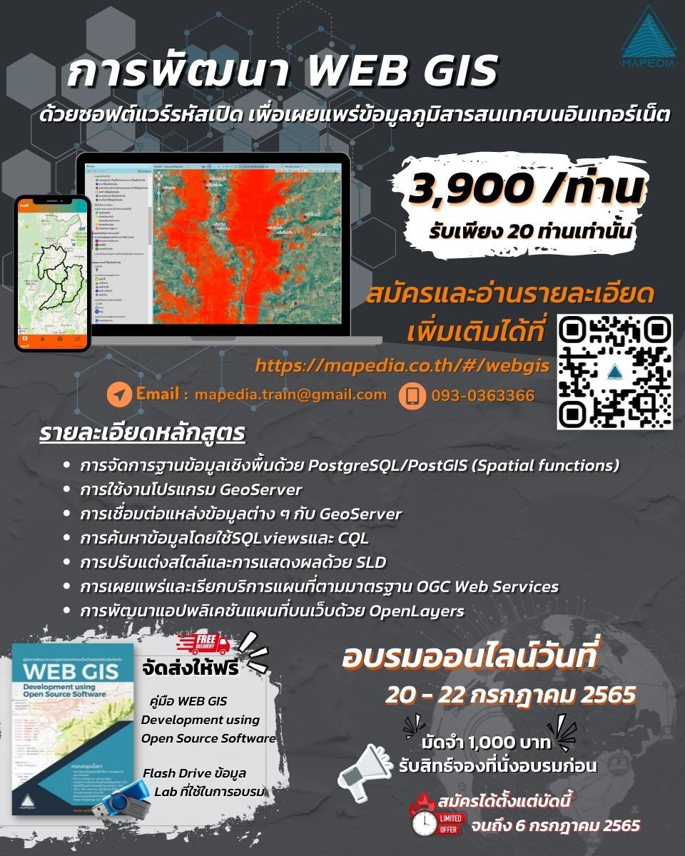 การพัฒนา Web GIS ด้วยซอฟต์แวร์รหัสเปิดเพื่อเผยแพร่ข้อมูลภูมิสารสนเทศบนอินเทอร์เน็ต