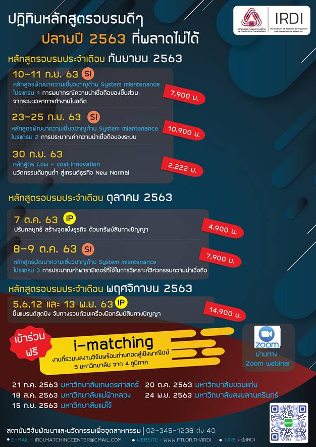 สำหรับอุตสาหกรรม...ปฏิทินหลักสูตรอบรมปลายปี 2563 ที่พลาดไม่ได้