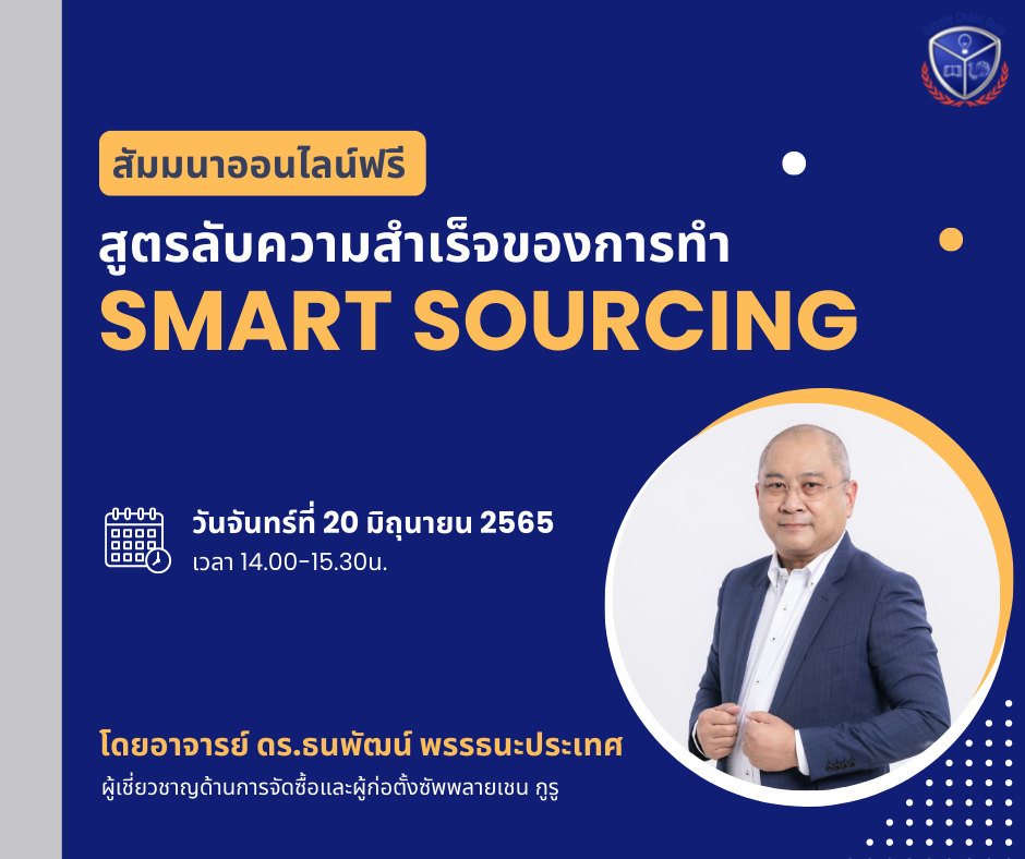 สูตรลับความสำเร็จในการทำ Smart Sourcing
