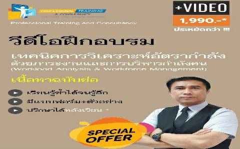 เทคนิคการวิเคราะห์อัตรากำลังด้วยภาระงานและการบริหารกำลังคน