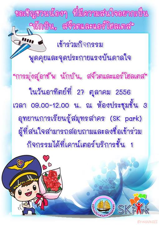 อบรมฟรี การมุ่งสู่อาชีพนักบิน สจ๊วตและแอร์ฮอสเตส