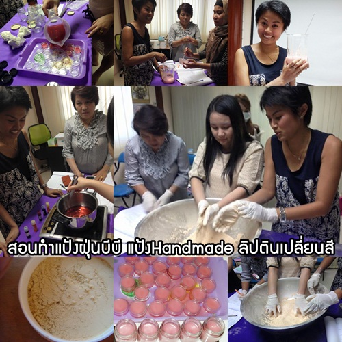 เรียนทำลิปทินท์เปลี่ยนสีได้ แป้งฝุ่นบีบี แป้งทานาคา แป้งจันทน์แดง แป้งหอมดับกลิ่น โรลออน ลิปกลอสบำรุงริมฝีปาก
