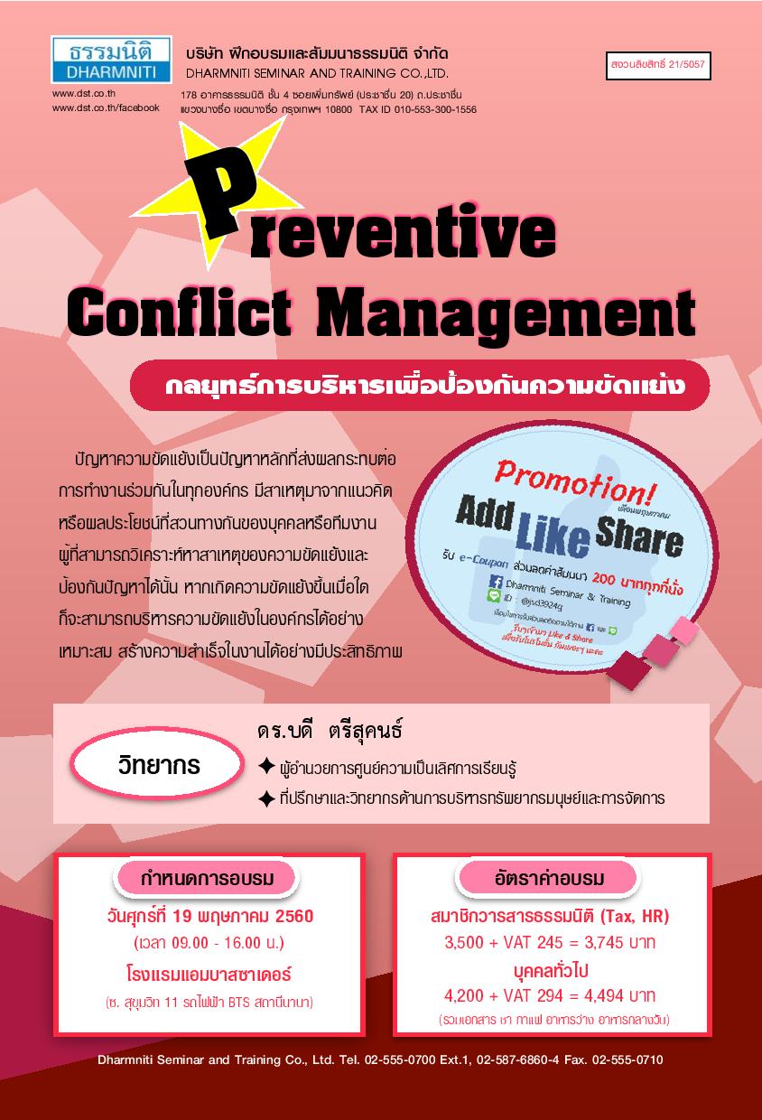 Preventive Conflict Management : กลยุทธ์การบริหารเพื่อป้องกันความขัดแย้ง
