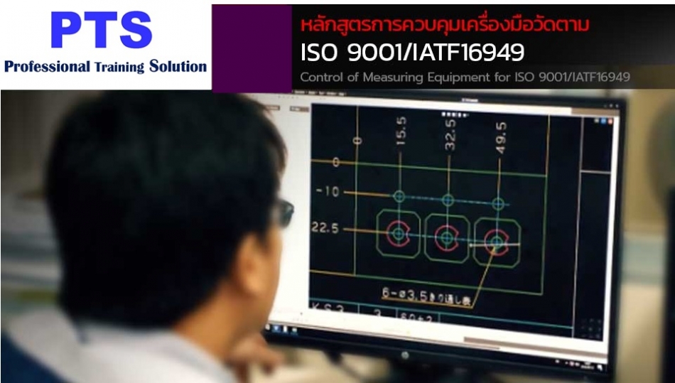 การควบคุมเครื่องมือวัดตามระบบ ISO 9001:2015 & IATF16949:2016