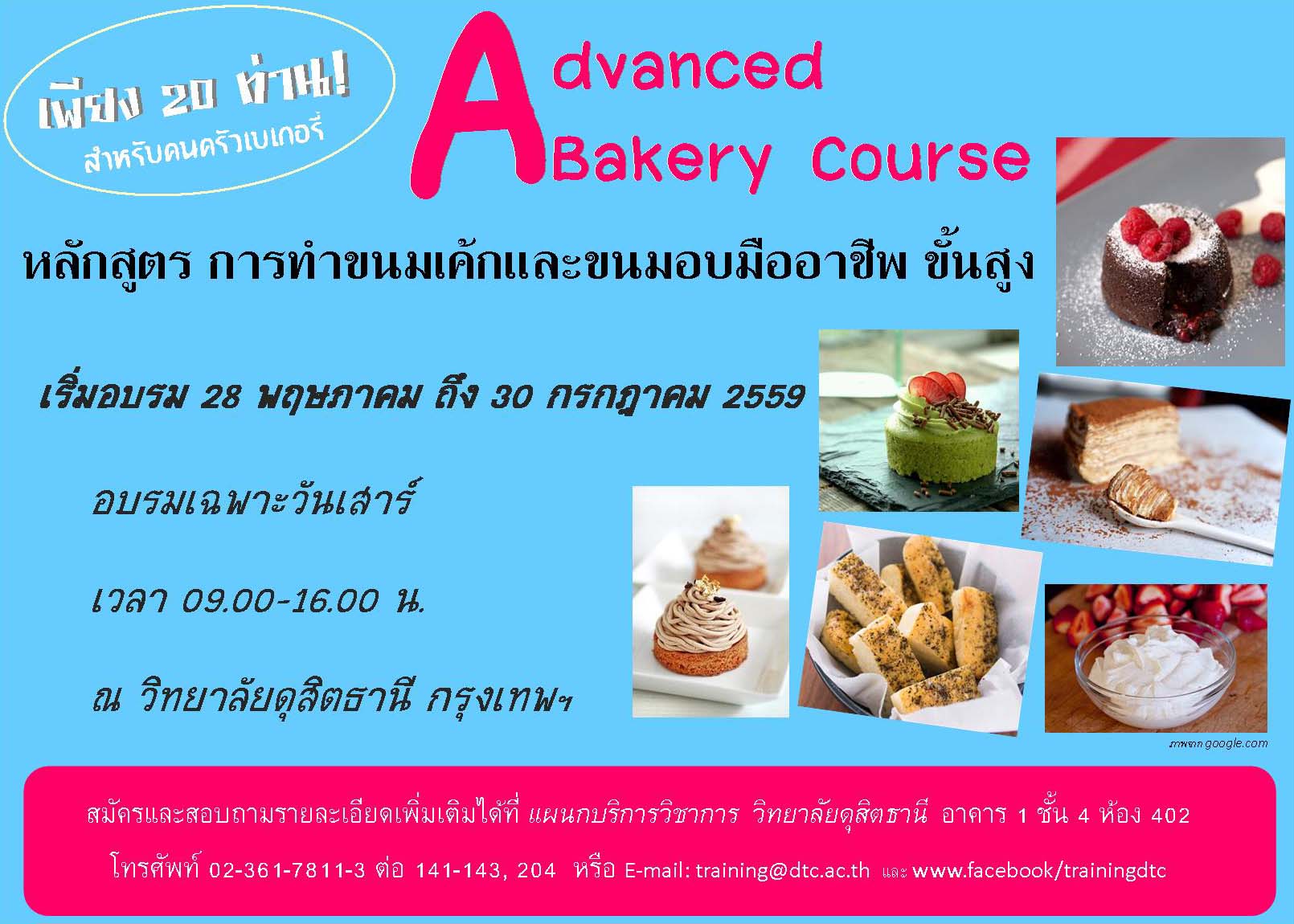 การทำขนมเค้กและขนมอบมืออาชีพ ขั้นสูง