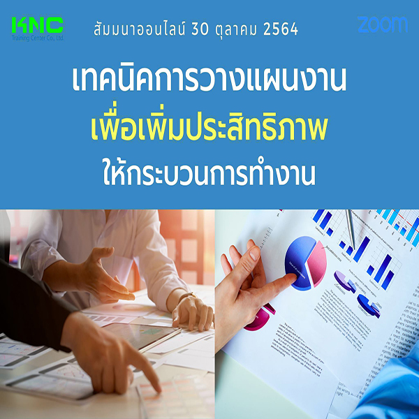 Online Trainig : เทคนิคการวางแผนงานเพื่อเพิ่มประสิทธิภาพให้กระบวนการทำงาน