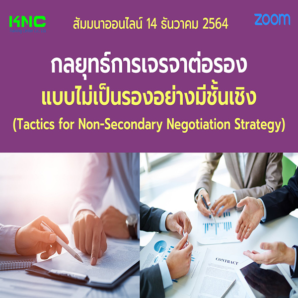 สัมมนา Online : กลยุทธ์การเจรจาต่อรองแบบไม่เป็นรองอย่างมีชั้นเชิง (14 ธันวาคม 2564)