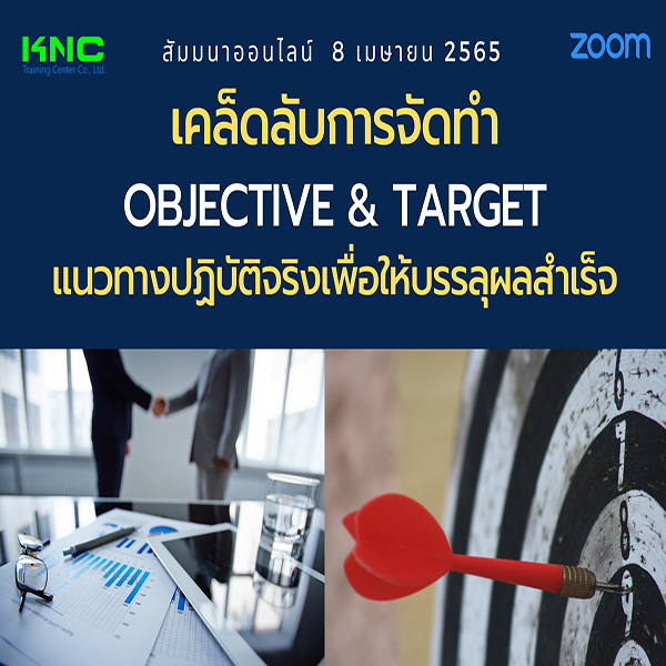 Online Training : เคล็ดลับการจัดทำ Objective & Target แนวทางปฏิบัติจริงเพื่อให้บรรลุผลสำเร็จ (8 เมษายน 2565)